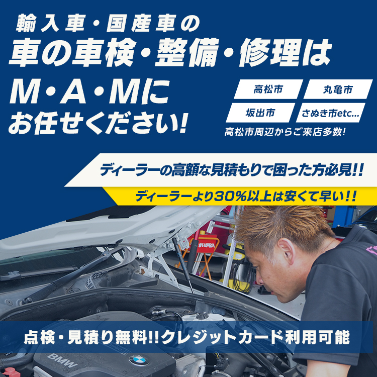 高松市の輸入車整備・点検・車検はM・A・M(エムエーエム)へ